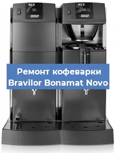 Замена прокладок на кофемашине Bravilor Bonamat Novo в Екатеринбурге